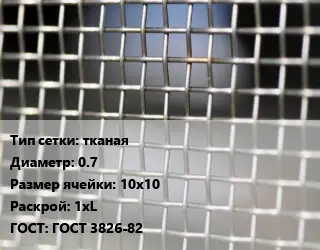 Сетка тканая тканая d=0.7 Ячейка: 10х10 1хL ГОСТ: ГОСТ 3826-82